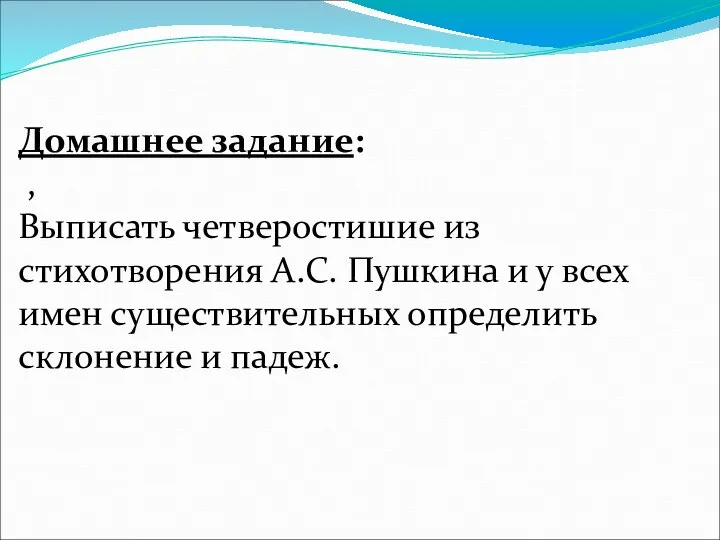 Домашнее задание: , Выписать четверостишие из стихотворения А.С. Пушкина и у