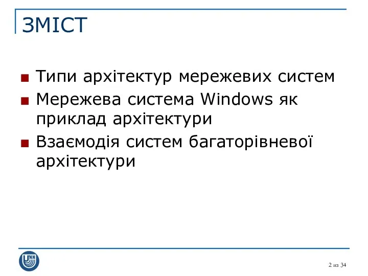 из 34 ЗМІСТ Типи архітектур мережевих систем Мережева система Windows як