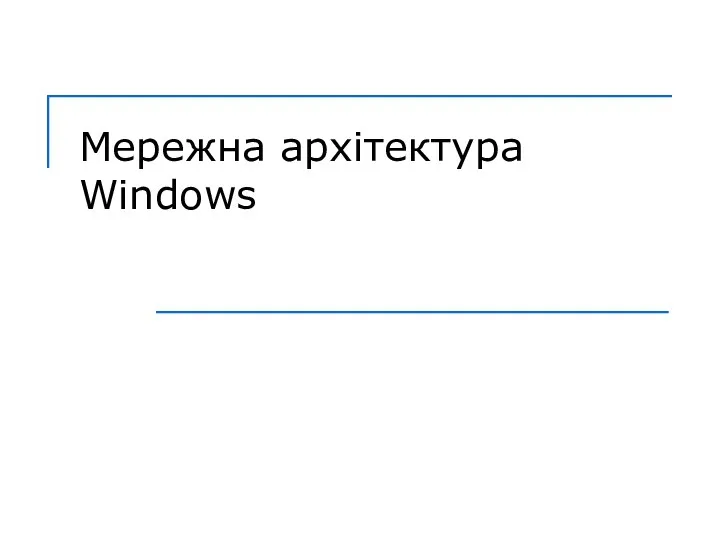 Мережна архітектура Windows