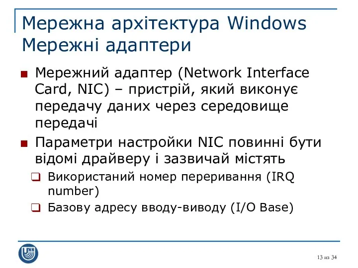 из 34 Мережна архітектура Windows Мережні адаптери Мережний адаптер (Network Interface