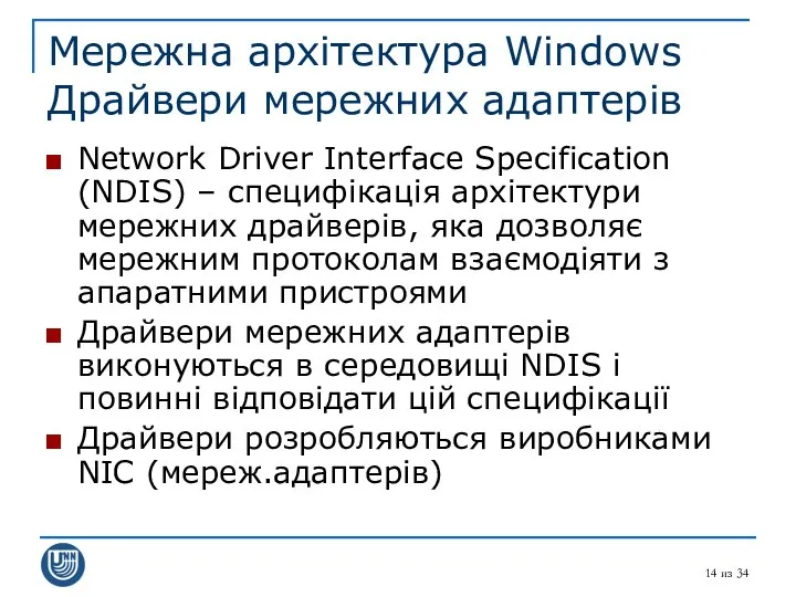 из 34 Мережна архітектура Windows Драйвери мережних адаптерів Network Driver Interface