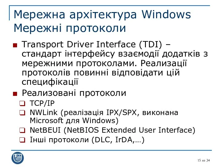 из 34 Мережна архітектура Windows Мережні протоколи Transport Driver Interface (TDI)