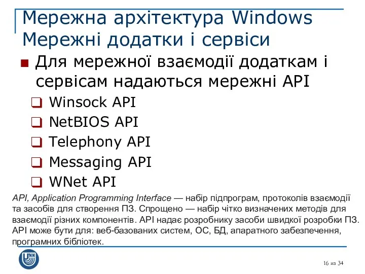 из 34 Мережна архітектура Windows Мережні додатки і сервіси Для мережної