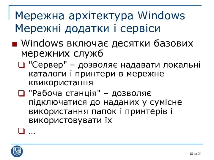 из 34 Windows включає десятки базових мережних служб "Сервер" – дозволяє