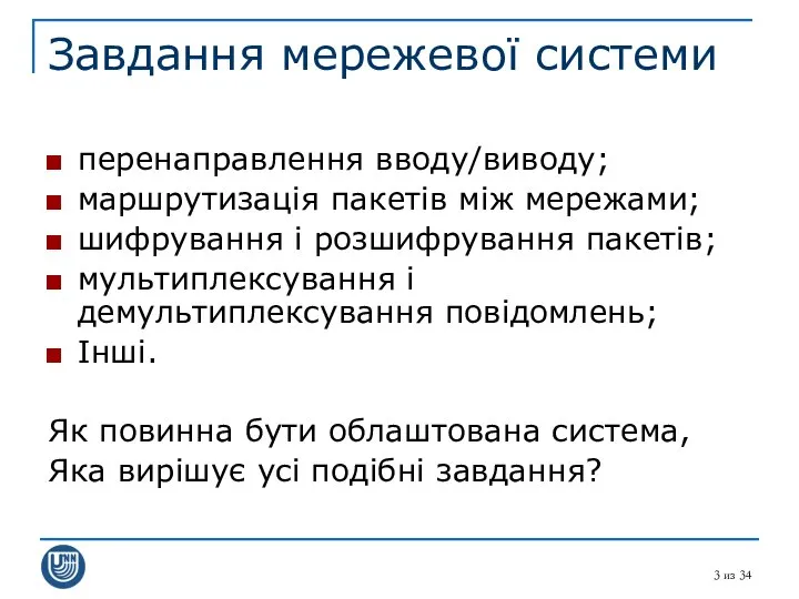 из 34 Завдання мережевої системи перенаправлення вводу/виводу; маршрутизація пакетів між мережами;