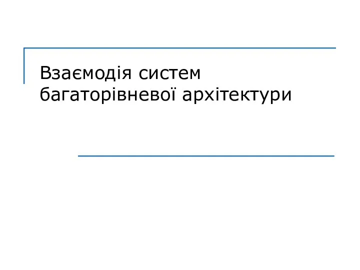 Взаємодія систем багаторівневої архітектури