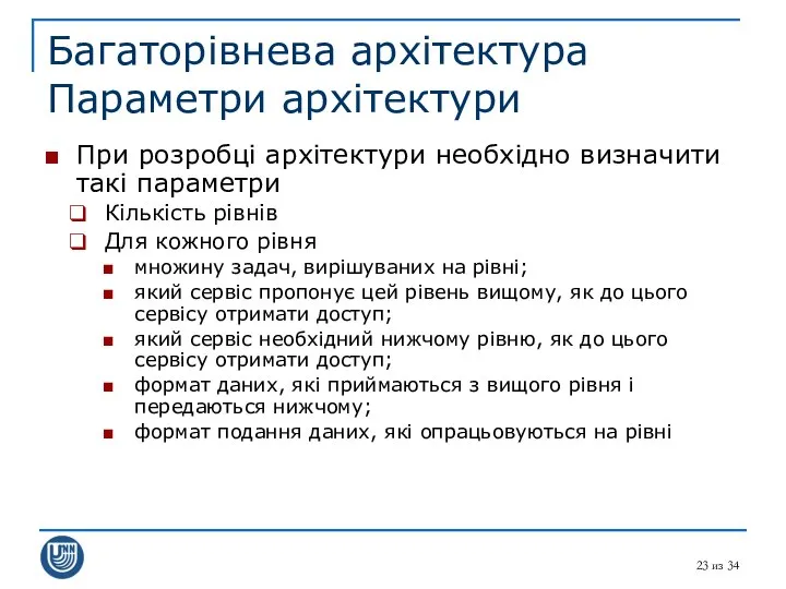 из 34 Багаторівнева архітектура Параметри архітектури При розробці архітектури необхідно визначити