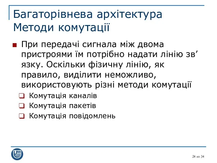 из 34 Багаторівнева архітектура Методи комутації При передачі сигнала між двома