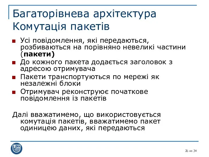 из 34 Багаторівнева архітектура Комутація пакетів Усі повідомлення, які передаються, розбиваються