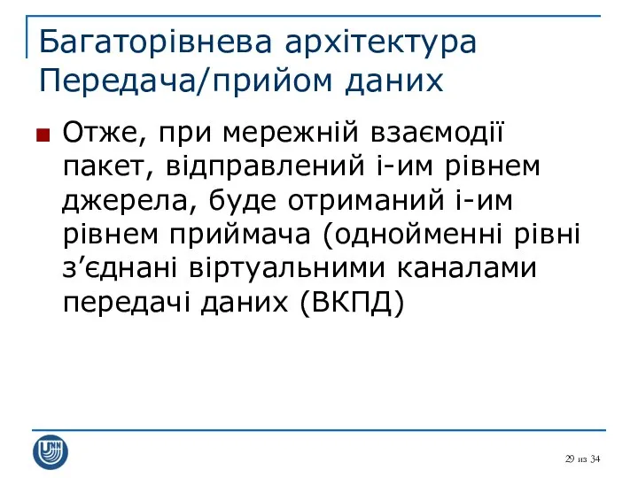 из 34 Багаторівнева архітектура Передача/прийом даних Отже, при мережній взаємодії пакет,