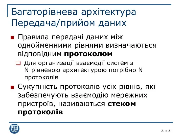 из 34 Багаторівнева архітектура Передача/прийом даних Правила передачі даних між однойменними