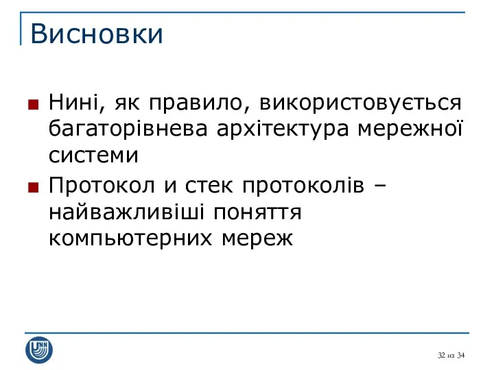 из 34 Висновки Нині, як правило, використовується багаторівнева архітектура мережної системи