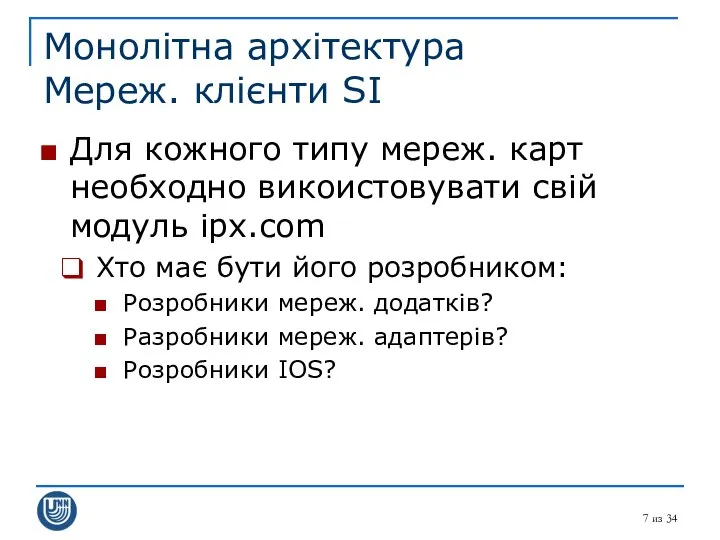 из 34 Монолітна архітектура Мереж. клієнти SI Для кожного типу мереж.