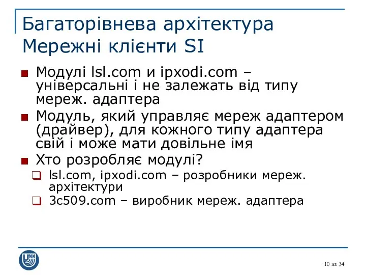 из 34 Багаторівнева архітектура Мережні клієнти SI Модулі lsl.com и ipxodi.com