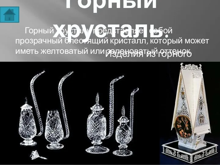 Горный хрусталь. Горный хрусталь представляет собой прозрачный блестящий кристалл, который может