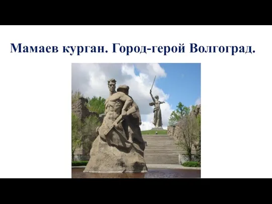 Мамаев курган. Город-герой Волгоград.