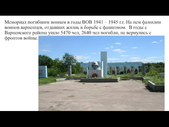 Мемориал погибшим воинам в годы ВОВ 1941 – 1945 г.г. На