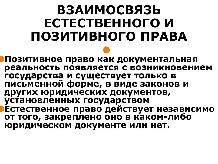 ВЗАИМОСВЯЗЬ ЕСТЕСТВЕННОГО И ПОЗИТИВНОГО ПРАВА Позитивное право как документальная реальность появляется