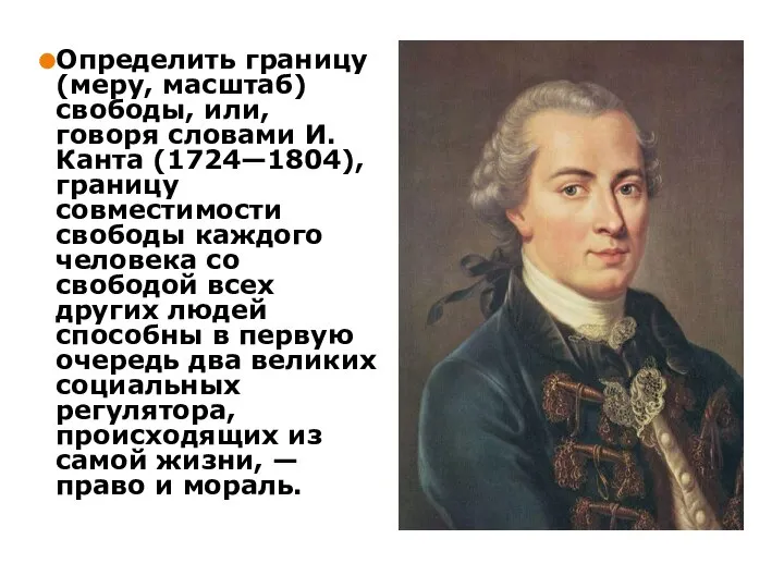 Определить границу (меру, масштаб) свободы, или, говоря словами И. Канта (1724—1804),