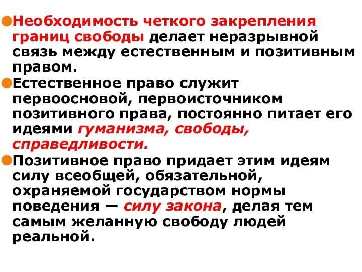 Необходимость четкого закрепления границ свободы делает неразрывной связь между естественным и