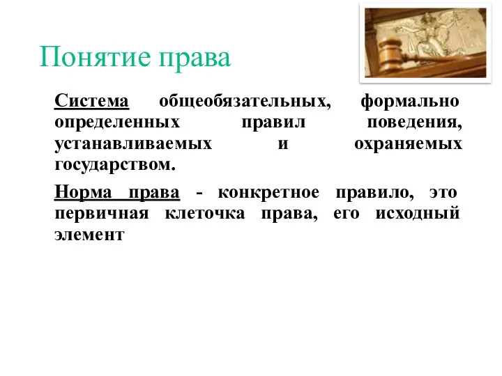 Понятие права Система общеобязательных, формально определенных правил поведения, устанавливаемых и охраняемых