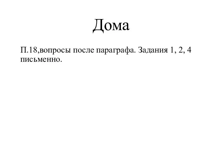 Дома П.18,вопросы после параграфа. Задания 1, 2, 4 письменно.