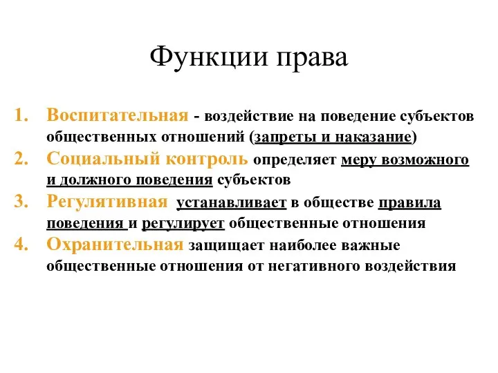 Функции права Воспитательная - воздействие на поведение субъектов общественных отношений (запреты