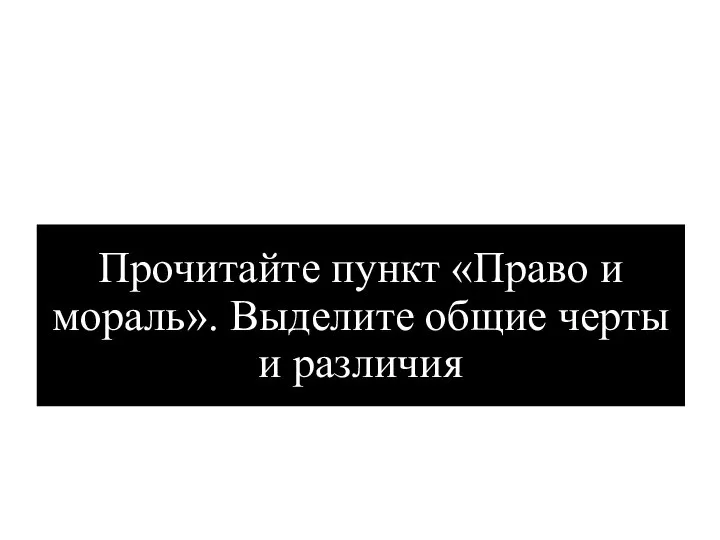 Прочитайте пункт «Право и мораль». Выделите общие черты и различия