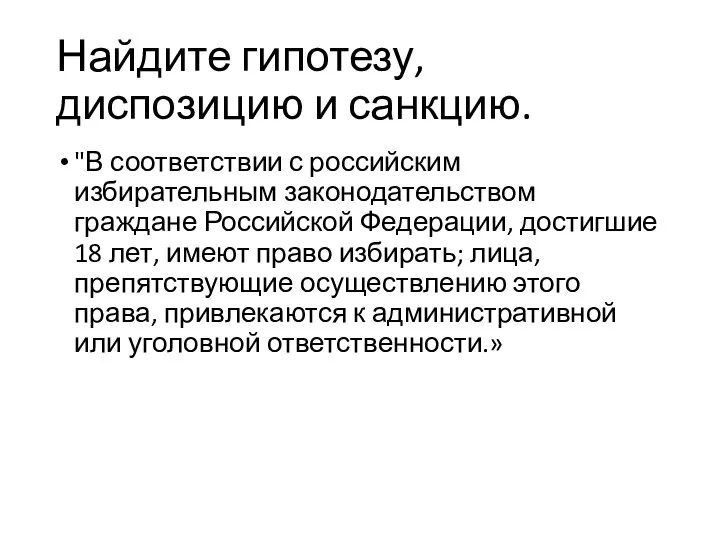 Найдите гипотезу, диспозицию и санкцию. "В соответствии с российским избирательным законодательством