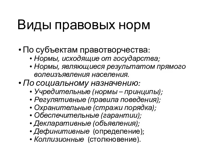 Виды правовых норм По субъектам правотворчества: Нормы, исходящие от государства; Нормы,