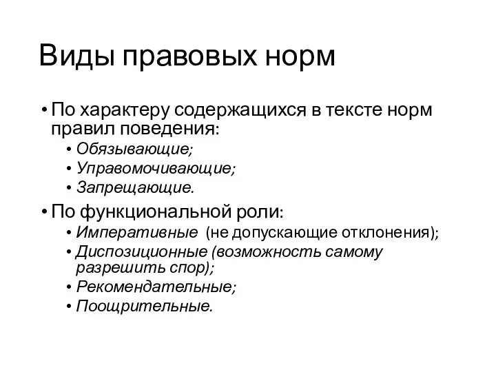 Виды правовых норм По характеру содержащихся в тексте норм правил поведения: