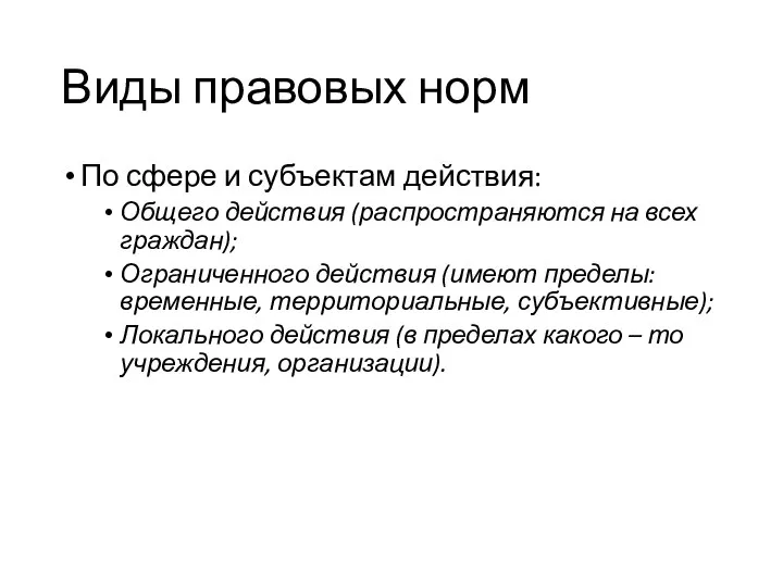 Виды правовых норм По сфере и субъектам действия: Общего действия (распространяются