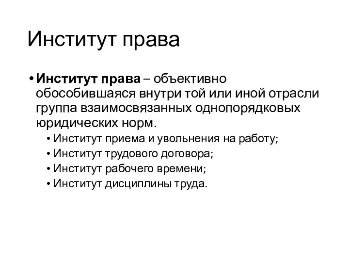 Институт права Институт права – объективно обособившаяся внутри той или иной