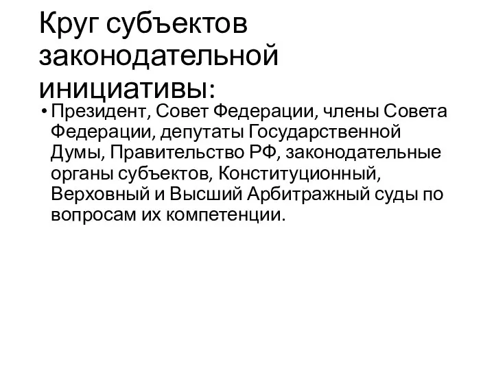 Круг субъектов законодательной инициативы: Президент, Совет Федерации, члены Совета Федерации, депутаты