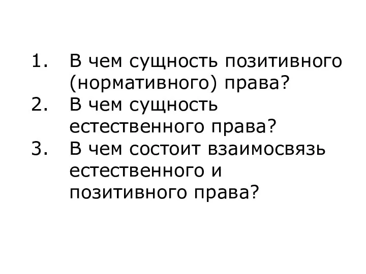 В чем сущность позитивного (нормативного) права? В чем сущность естественного права?