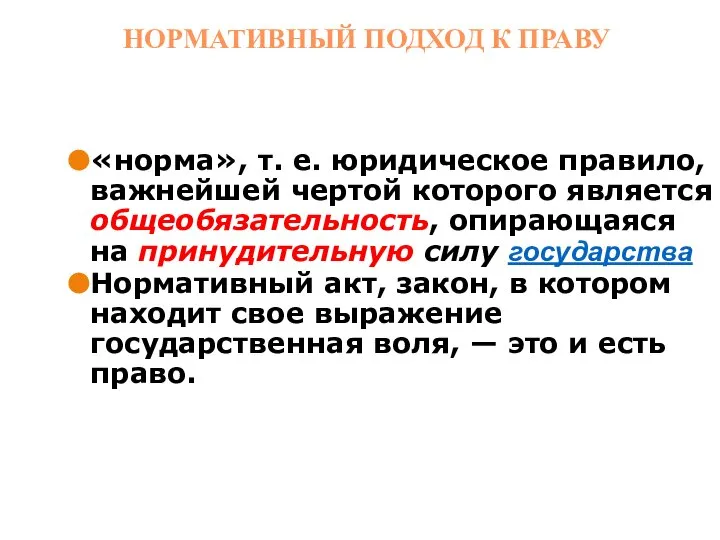 «норма», т. е. юридическое правило, важнейшей чертой которого является общеобязательность, опирающаяся