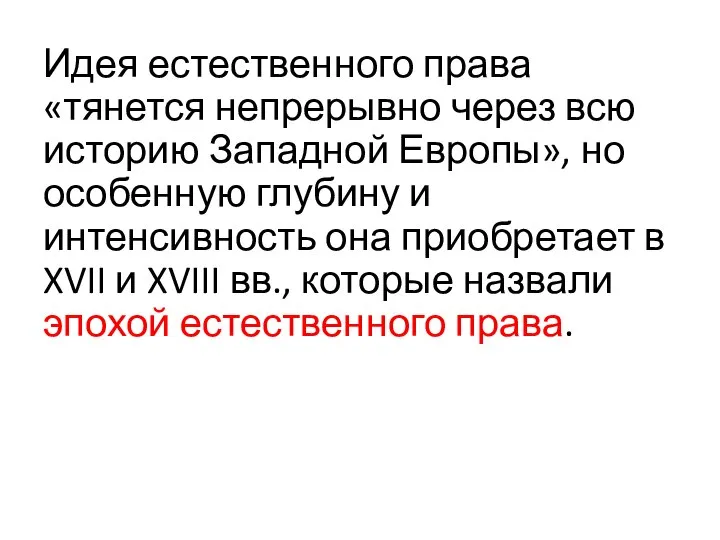 Идея естественного права «тянется непрерывно через всю историю Западной Европы», но