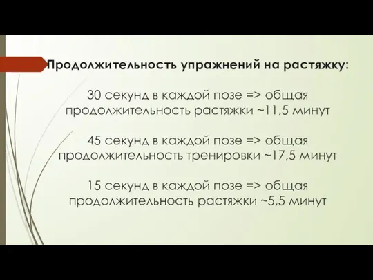 Продолжительность упражнений на растяжку: 30 секунд в каждой позе => общая