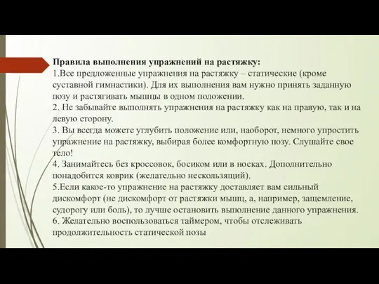 Правила выполнения упражнений на растяжку: 1.Все предложенные упражнения на растяжку –