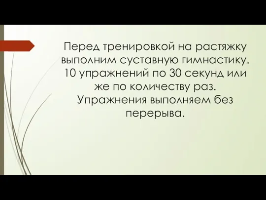 Перед тренировкой на растяжку выполним суставную гимнастику. 10 упражнений по 30