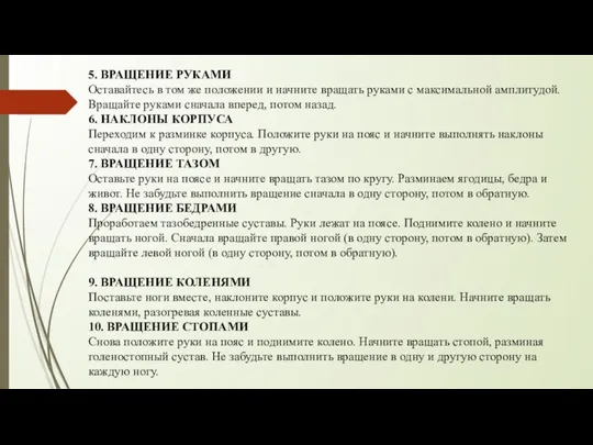 5. ВРАЩЕНИЕ РУКАМИ Оставайтесь в том же положении и начните вращать