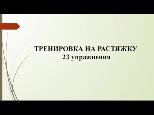 ТРЕНИРОВКА НА РАСТЯЖКУ 23 упражнения