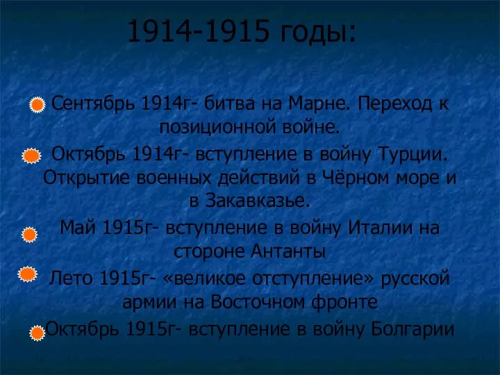 1914-1915 годы: Сентябрь 1914г- битва на Марне. Переход к позиционной войне.