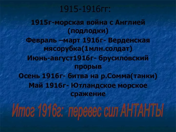 1915-1916гг: 1915г-морская война с Англией(подлодки) Февраль –март 1916г- Верденская мясорубка(1млн.солдат) Июнь-август1916г-