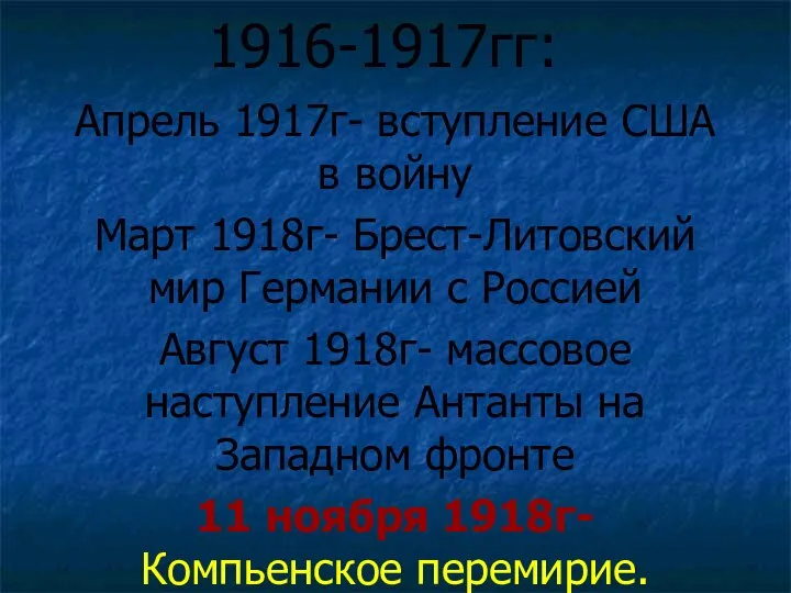 1916-1917гг: Апрель 1917г- вступление США в войну Март 1918г- Брест-Литовский мир