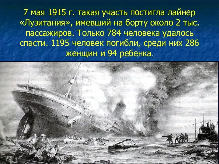 7 мая 1915 г. такая участь постигла лайнер «Лузитания», имевший на