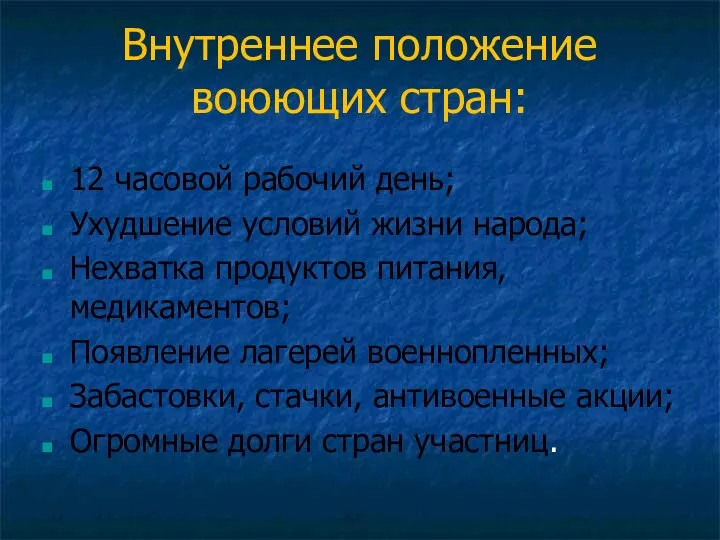 Внутреннее положение воюющих стран: 12 часовой рабочий день; Ухудшение условий жизни