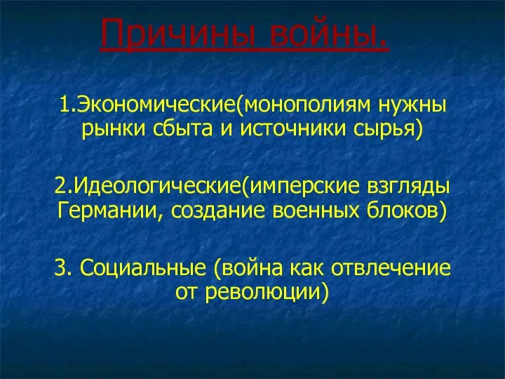 Причины войны. 1.Экономические(монополиям нужны рынки сбыта и источники сырья) 2.Идеологические(имперские взгляды