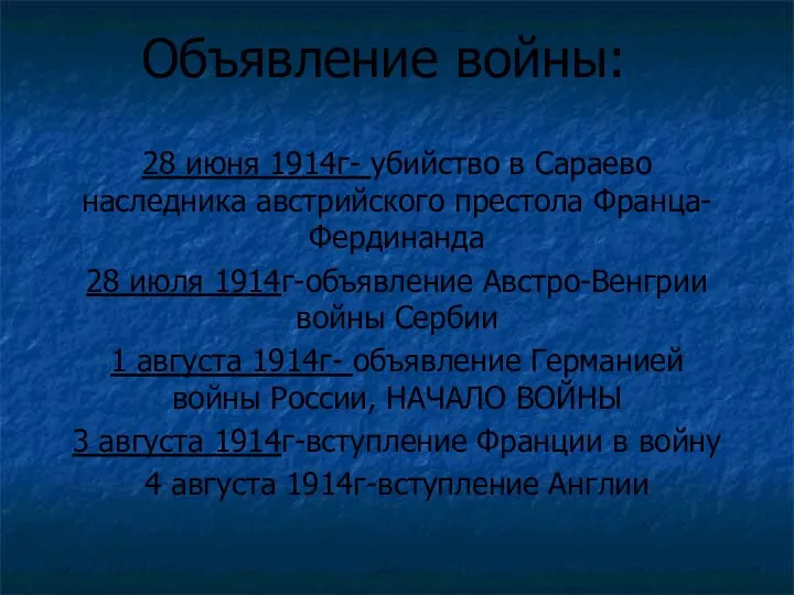 Объявление войны: 28 июня 1914г- убийство в Сараево наследника австрийского престола