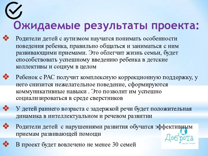 Ожидаемые результаты проекта: Родители детей с аутизмом научатся понимать особенности поведения